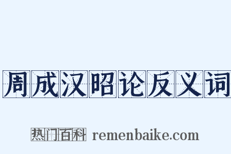 周成汉昭论反义词是什么意思的图片